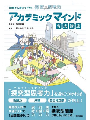 cover image of 10代から身につけたい探究型思考力　アカデミックマインド育成講座